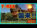 【ARK island編】145レベル ティラノをテイムせよ！#21 ARKゆっくり実況