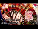 【Fate/Samurai Remnant 実況】それいけ！借金取り、宮本伊織！！#6【ネタバレあり】