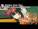 【ゼンゼロ】エージェント秘話/グレース「アイアン・ウィッチ（The Iron Witch）」終盤カットシーン [Agent Commission,Cutscene,Grace,ZZZero]