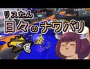 【スプラ3】リスたん日々のナワバリその１１４　過去に見た幻と塗り意識【東北きりたん実況】