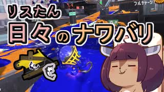 【スプラ3】リスたん日々のナワバリその１１４　過去に見た幻と塗り意識【東北きりたん実況】