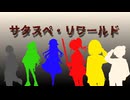 サタスペ・リワールド《キャラメイク編》