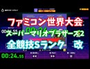 (更新版)【ファミコン世界大会】スーパーマリオブラザーズ2　全競技Sランク