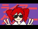 【歌ってみた】ライアーダンサー　/ 冬真