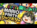 【スーパー マリオパーティ ジャンボリー 紹介映像】集大成のマリパ紹介映像見たぞ！【日本人の反応】