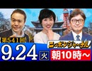 【2024/9/24(火)ニコ生第278回】ニッポンジャーナル