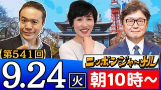 【2024/9/24(火)ニコ生第278回】ニッポンジャーナル
