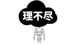 【初音ミク】理不尽がとんでいる