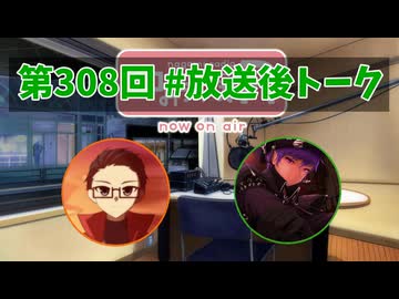 和みラヂオ"R" 第308回 未公開トーク(放送後トーク)
