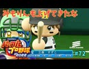 「パワプロ2022」ラブライブで架空ペナント2024シーズン編「eBASEBALLパワフルプロ野球2022」＃72