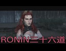 【 RISE OF THE RONIN 】流浪人生活　三十六道【後編】