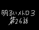 【Metro Exodus Enhanced Edition】明るいメトロ３-第２６話-【VOICEVOX】