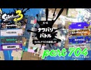 2023秋 Drizzle Seasonカタログレベル100を目指す！！【Splatoon3実況part704】
