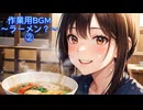 作業用BGM～ラーメン？～②