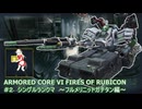 【ฅ/AC6/アーマードコア6】 ＃２　PS5版シングルランクマ～フルメリニットガチタン～