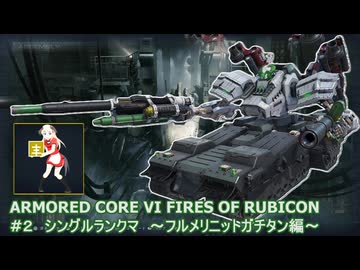【ฅ/AC6/アーマードコア6】 ＃２　PS5版シングルランクマ～フルメリニットガチタン～