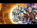 アリギエーリの英傑大戦奮闘記その335　百万石胡蝶の毒鱗vs百万石興隆の軌跡