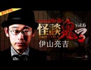【2024年10月新作予告】怪談鬼３Vol.6　伊山亮吉【無料】