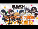 BLEACH ブリパズ実況 part1(ついにサービス開始！気ままに実況!!)