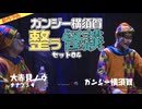 【2024年10月新作予告】ガンジー横須賀 整う怪談セット04 ゲスト：大赤見ノヴ 【無料】