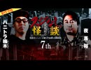 【2024年10月新作予告】夜馬裕のスジなし怪談7th　ハニトラ梅木さんゲスト回【無料】