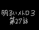 【Metro Exodus Enhanced Edition】明るいメトロ３-第２７話-【VOICEVOX】