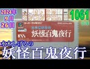 きょうのワンコンテニュー『水木しげるの妖怪百鬼夜行』