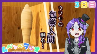 【実況】『安全です』って場所ほど危険だろ【3日目/ムベンベラジオ】