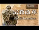 23章　宗教改革　 〜宗教改革の黎明〜　果てしなく続く世界史朗読　【西洋史】【大学受験】【ギリシャローマ】【歴史】