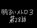 【Metro Exodus Enhanced Edition】明るいメトロ３-第２８話-【VOICEVOX】