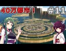 【Cities: Skylines 2】()水の都で40万都市達成！【VOICEROID実況】#11