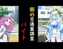 交通量調査【VOICEVOX劇場】