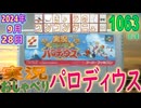きょうのワンコンテニュー『実況おしゃべりパロディウス』