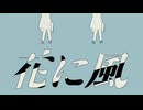 【UTAUカバー】カロガドで花に風【カロガド】