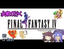 【FF4PR】女衆で行くFF4 part2