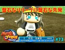 「パワプロ2022」ラブライブで架空ペナント2024シーズン編「eBASEBALLパワフルプロ野球2022」＃73