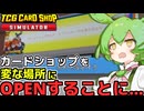 [TCG Card Shop Simulator]ずんだもんがカードショップの経営するよ！目指せ大繁盛のカードショップ！[カードショップシュミレーター]【VOICEVOX実況】part1