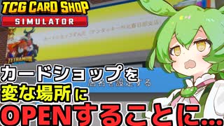 [TCG Card Shop Simulator]ずんだもんがカードショップの経営するよ！目指せ大繁盛のカードショップ！[カードショップシュミレーター]【VOICEVOX実況】part1