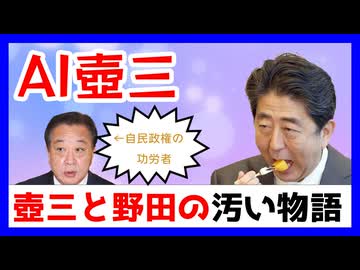 AI壺三解説「晋ちゃんと野田佳彦のバカみたいな過去」