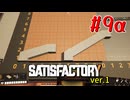 【Satisfactory ver.1】いろんな角度の土台をはやす Part 9α【VOICEROID実況】