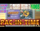 きょうのワンコンテニュー『パックインタイム』