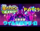 【実況プレイ動画】 はるかぜと共に星のカービィ ディスカバリー　Part29