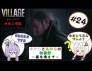 【結月ゆかりと紲星あかりの村旅行～菌を添えて～】#24 『BIOHAZARD VILLAGE Z Version』