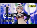 【MMD】ビビデバ／スピカ・スカイユ【日英字幕】