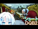 Part.48（ショート） ドミネ好きの行くドラゴンクエストビルダーズ２【WhiteCUL 実況プレイ】