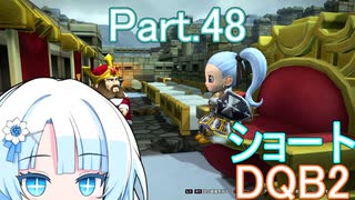 Part.48（ショート） ドミネ好きの行くドラゴンクエストビルダーズ２【WhiteCUL 実況プレイ】