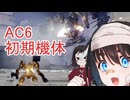 【AC6】ムギと四週目ルビコン行【COEIROINK実況】