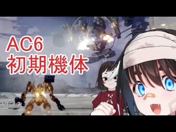 【AC6】ムギと四週目ルビコン行【COEIROINK実況】