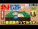 【ポケモン金銀】35番道路作ってみた#2【完】
