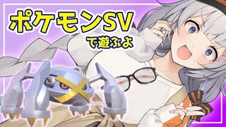 【ポケモンSV】あかりちゃんのポケモンバトル 95戦目【紲星あかり実況プレイ】